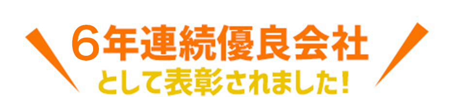 6年連続優良会社として表彰されました!