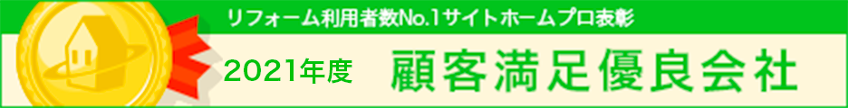 ホームプロ表彰2021 顧客満足優良会社