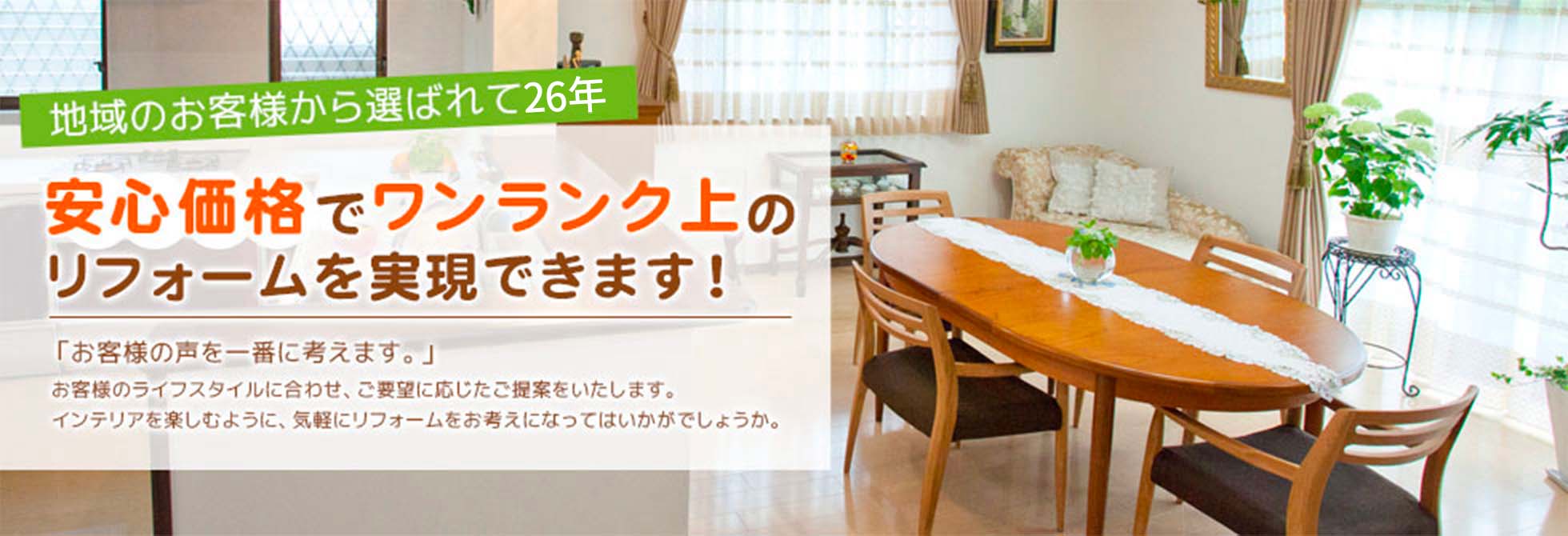 心価格でワンランク上のリフォーム