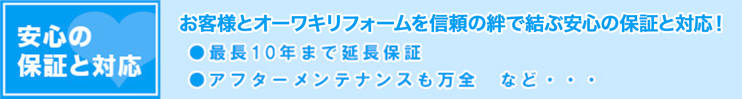 安心の保証と対応