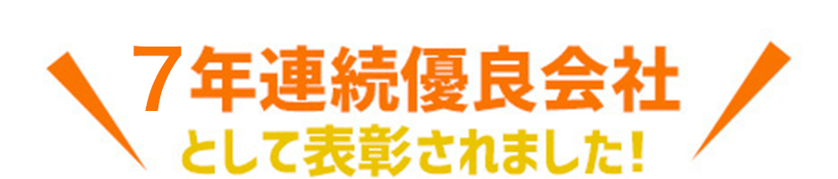 7年連続優良会社として表彰されました!