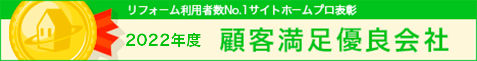 ホームプロ表彰2022 顧客満足優良会社