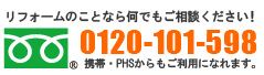 お問い合わせ：0120-101-598