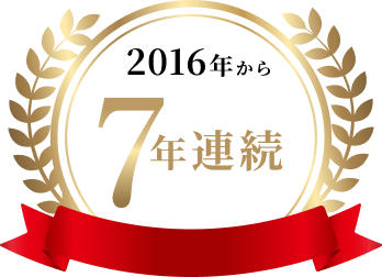 2016年7年連続