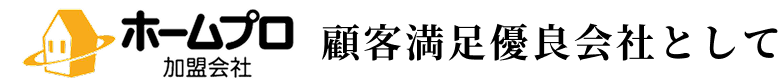 ホームプロ加盟会社　顧客満足優良会社として